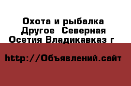 Охота и рыбалка Другое. Северная Осетия,Владикавказ г.